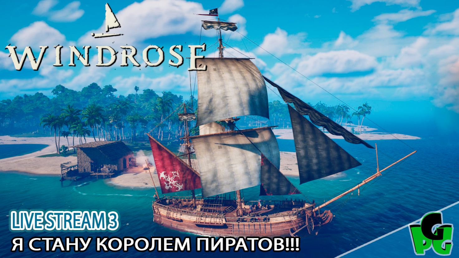 Я стану Королем пиратов! Мой новенький БРИГ идет по волнам! #windrose д3