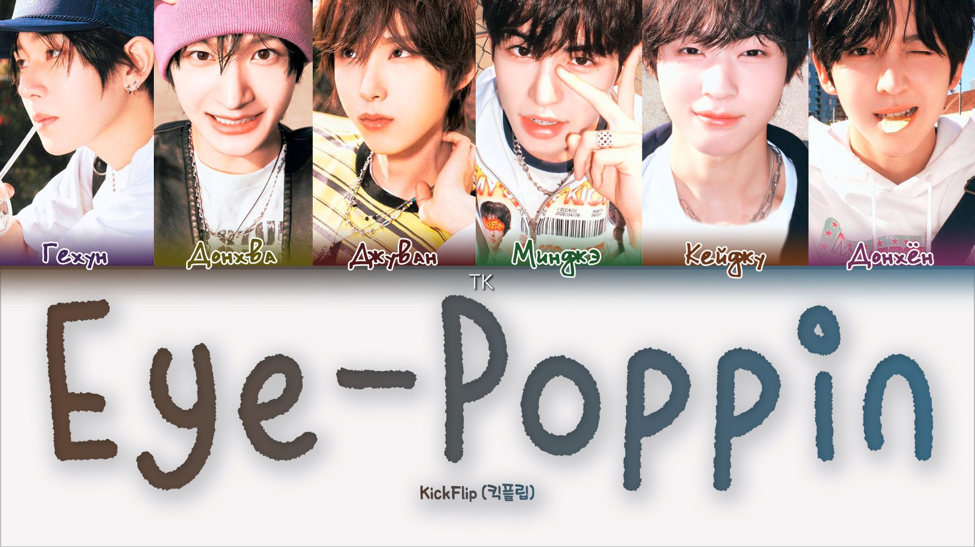 KickFlip - Eye-poppin'[ПЕРЕВОД НА РУССКИЙ/КИРИЛЛИЗАЦИЯ Color Coded Lyrics]