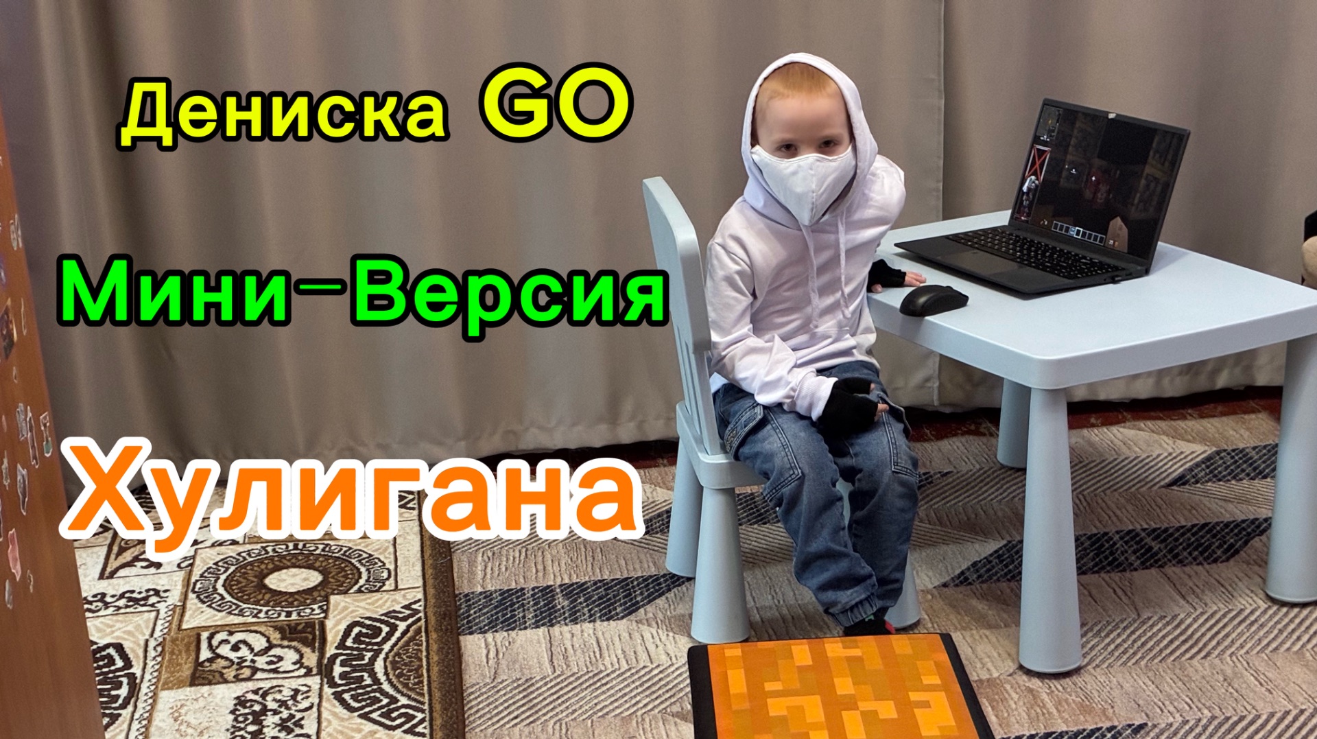 Дениска повторят за Домером:Хулиганская версия 5+
