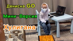 Дениска повторят за Домером:Хулиганская версия 5+