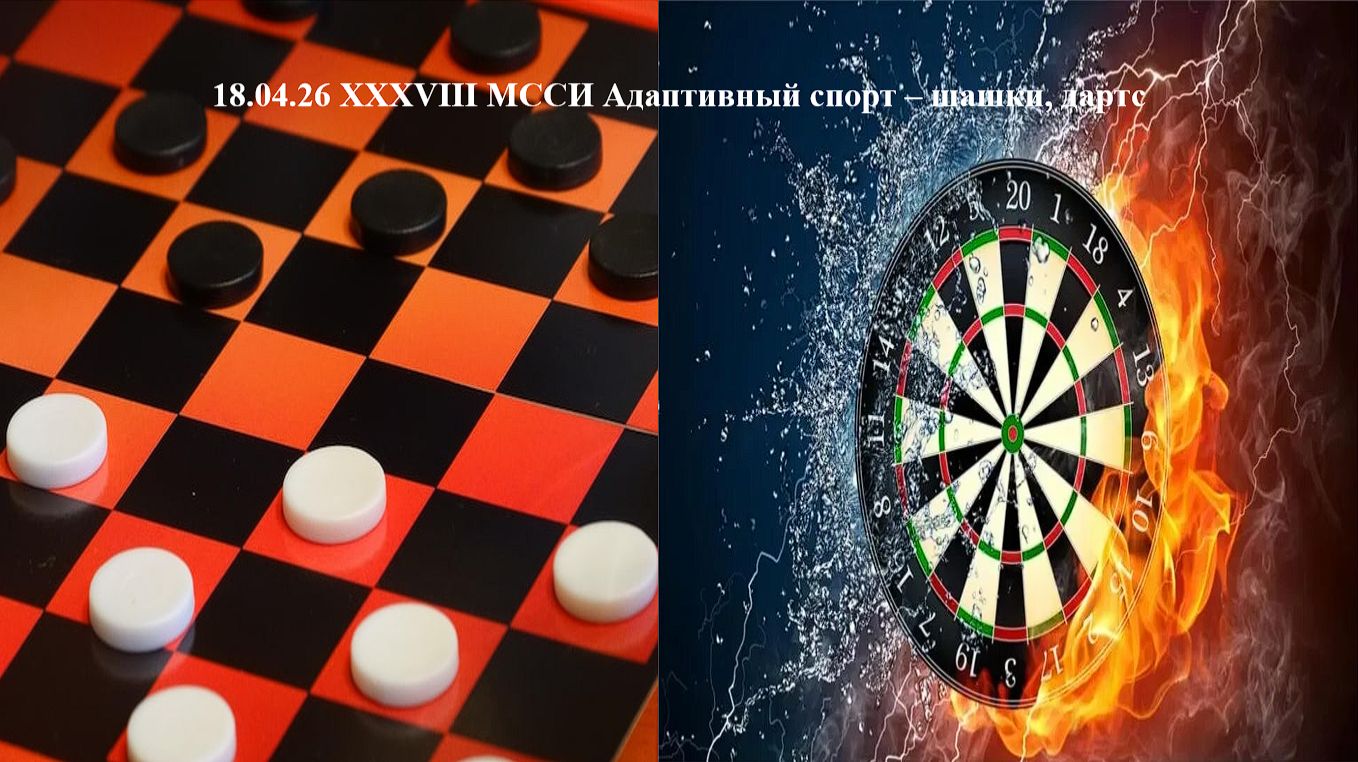 18.04.26 XXXVIII МССИ Адаптивный спорт шашки, дартс