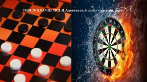 18.04.26 XXXVIII МССИ Адаптивный спорт шашки, дартс
