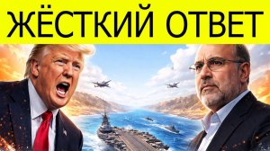 ИРАН НЕ СДАЛСЯ: ЖЁСТКИЙ ОТВЕТ ТРАМПУ