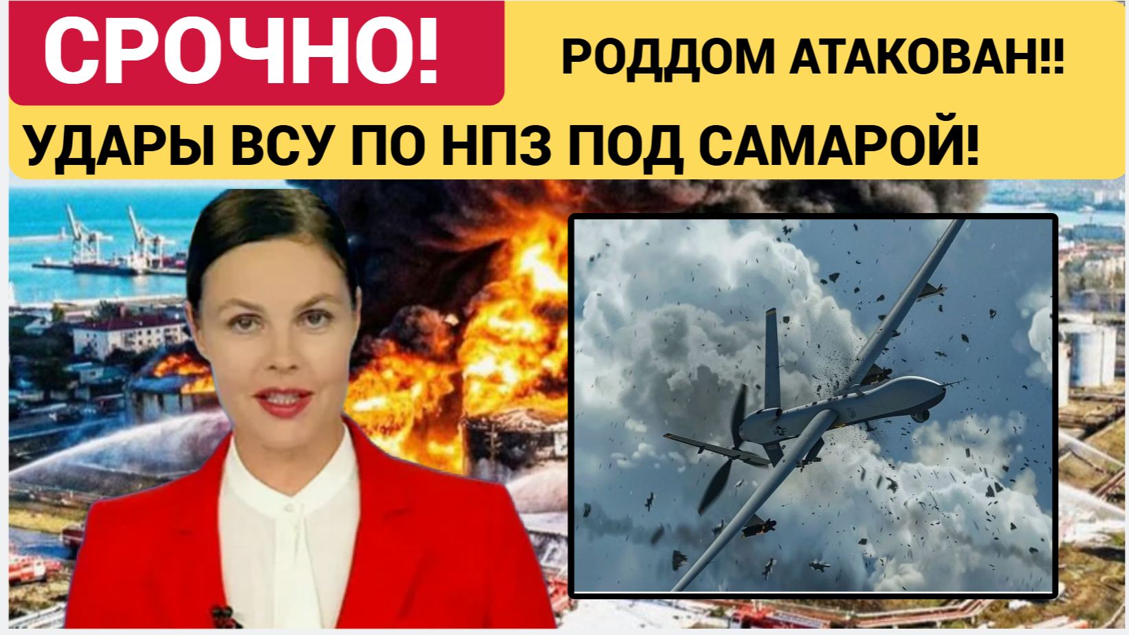 ШОК! Дроны ВСУ АТАКОВАЛИ Роддом в Новокуйбышевске и НПЗ под Самарой
