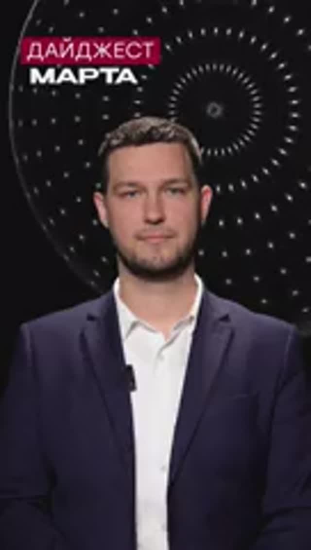 Дайджест Марта