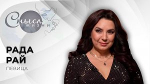 Певица | Рада Рай | Смысл жизни