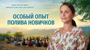 Христианские свидетельства об опыте. Вып. 767 «Особый опыт полива новичков»
