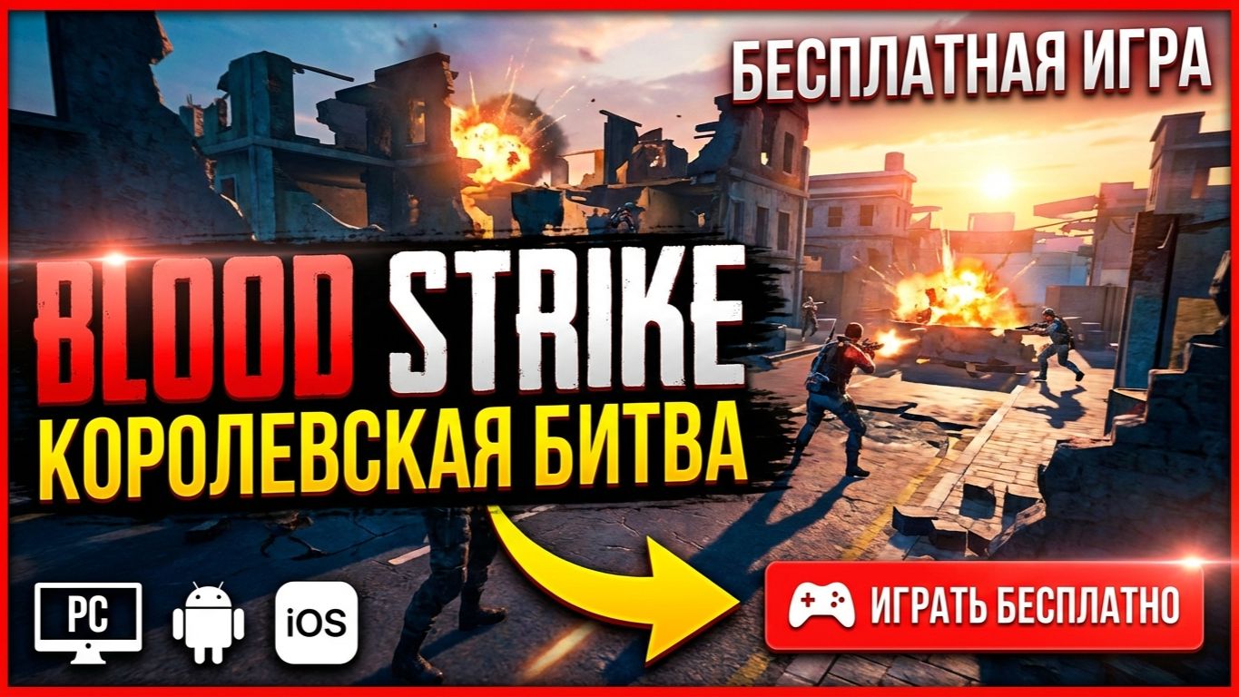 Играем в Блуд Страйк | Blood Strike