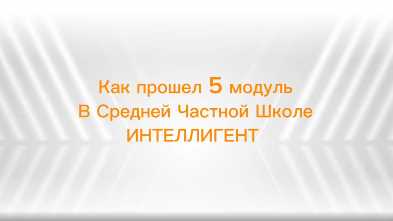 #ИтогиМодуля в Средней Частной Школе ИНТЕЛЛИГЕНТ г. Солнечногорск! 🏫 #дети #школа #итоги
