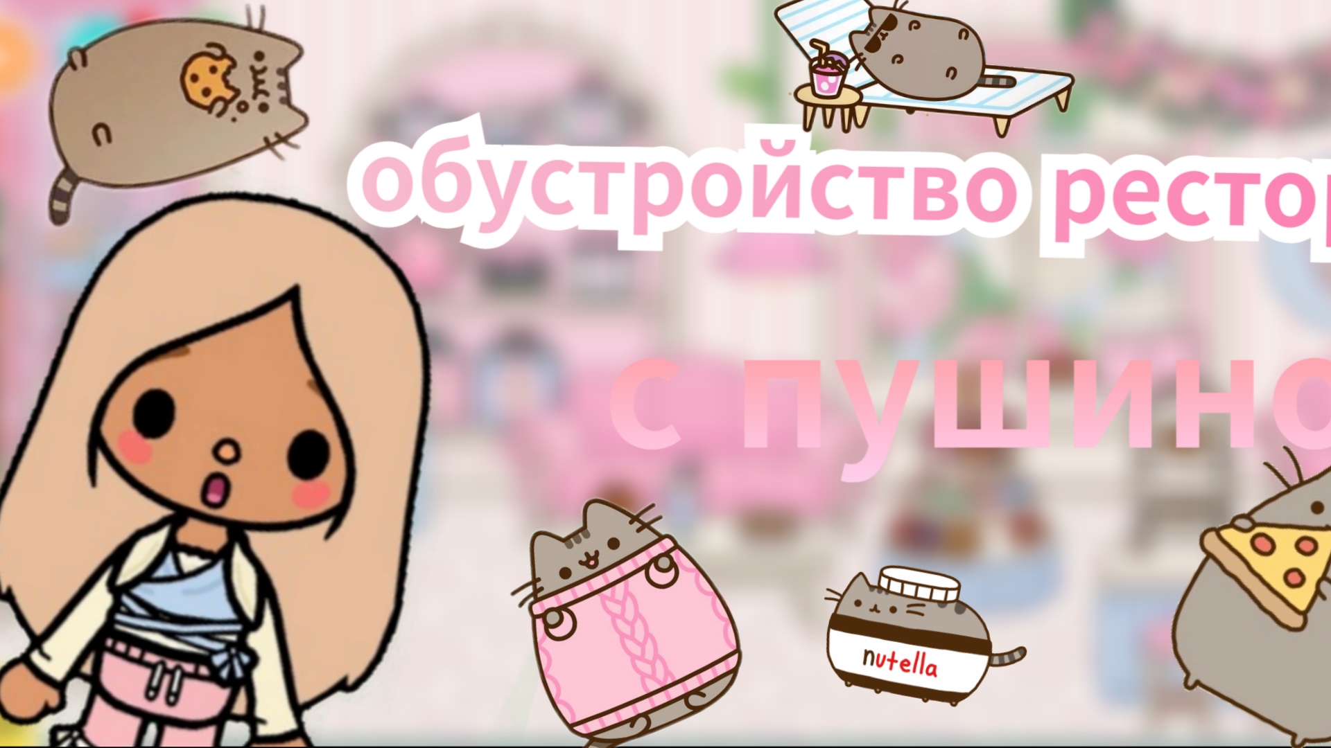 обустройство ресторана с Пушкином!😝/тока_бока/ Toca_World