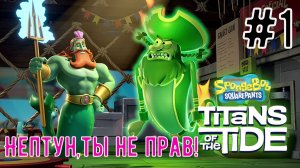Нептун,ты не прав! / SpongeBob SquarePants: Titans of the Tide / Прохождение / Gameplay / #1