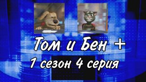 «Том и Бен+». 1 сезон 4 серия.