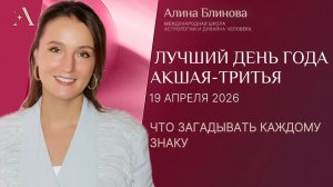 Акшая Тритья - Что загадать каждому знаку 19 апреля 2026!