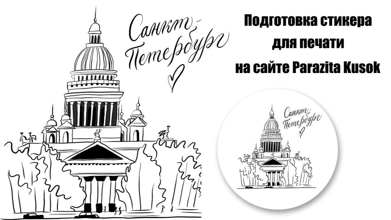 Как сделать линию реза и подготовить стикер к выкладке на сайте Parazita Kusok Часть 1