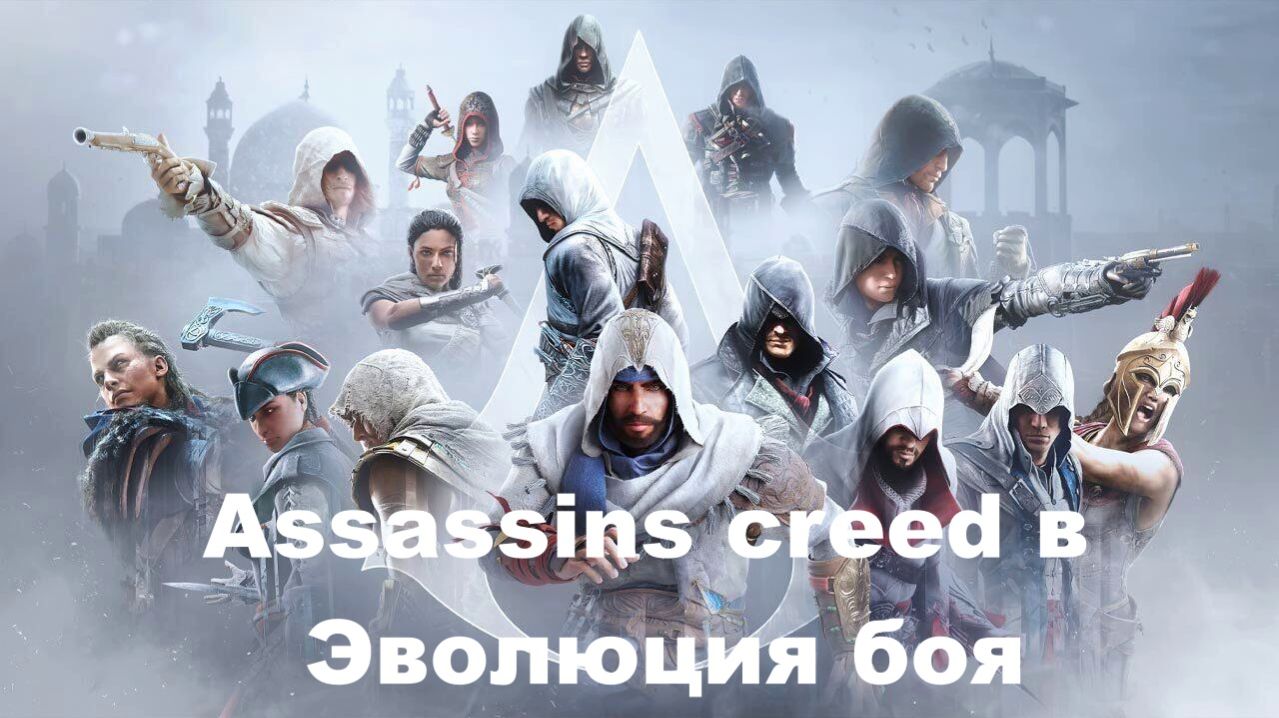 Assassins Creed в эволюция боя