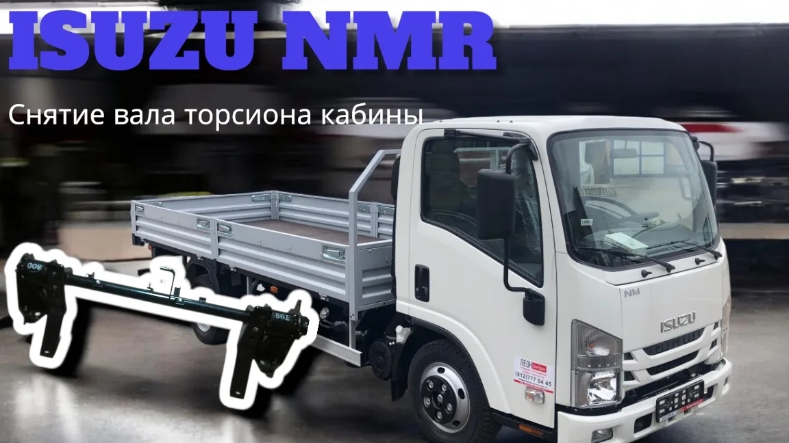 Как снять вал торсиона автомобиль Isuzu NMR разбор ремонт