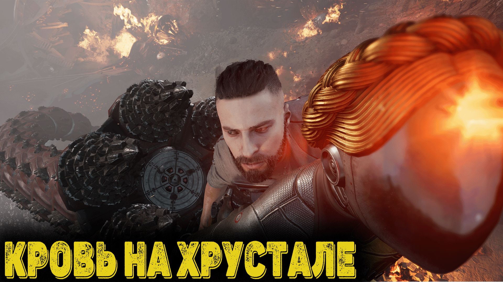 Atomic Heart - Кровь на хрустале