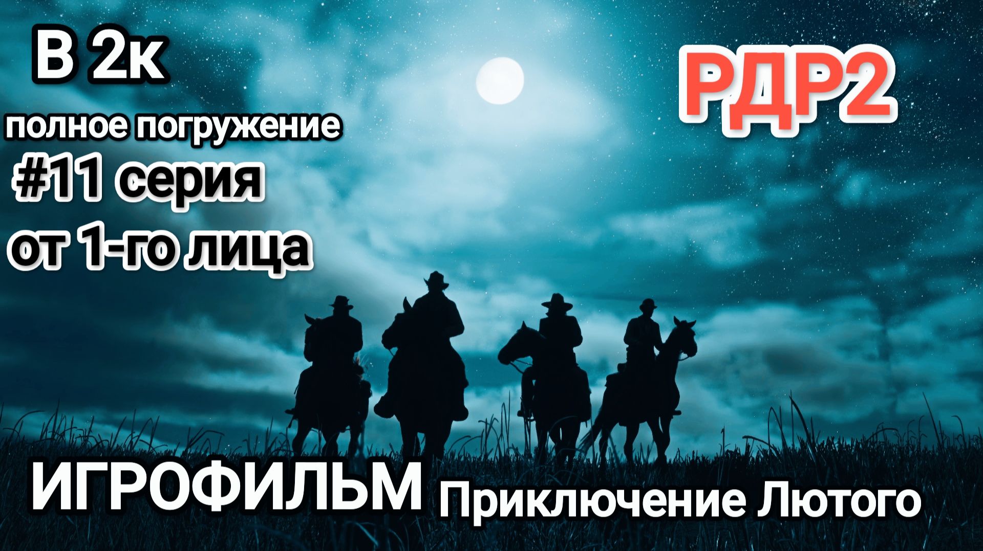#11СЕРИЯ  ИГРОФИЛЬМ В 2К КАЧЕСТВЕ ПРИКЛЮЧЕНИЯ КОВБОЯ ПО КЛИЧКЕ ЛЮТЫЙ от 1-го ЛИЦА ФИЛЬМ А.САМАРИНА