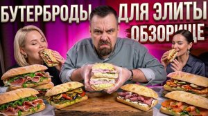 Элитные БУТЕРБРОДЫ от САНДО. Обзор заведения из Гастровиллы на Новорижском шоссе