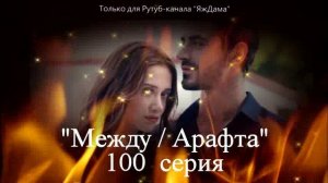 Да уж... финал "Арафты" 100 серия... не порадовал