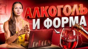 КАК АЛКОГОЛЬ ВЛИЯЕТ НА ТВОЁ ТЕЛО И ПРОГРЕСС