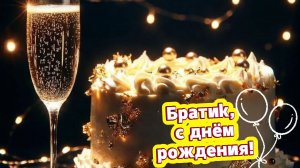 Братик, с днём рождения! Душевное поздравление от сестры в открытке | Домохозяйка