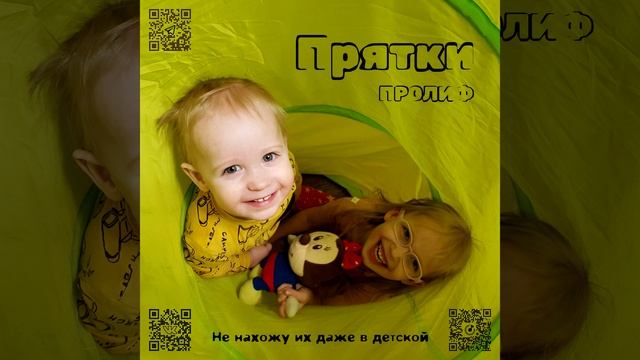 ПРОЛИФ - Прятки