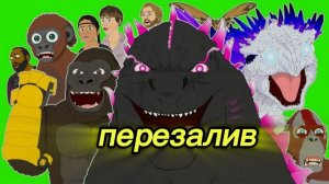 GODZILLA X KONG THE MUSICAL | By Lhugueny перезалив