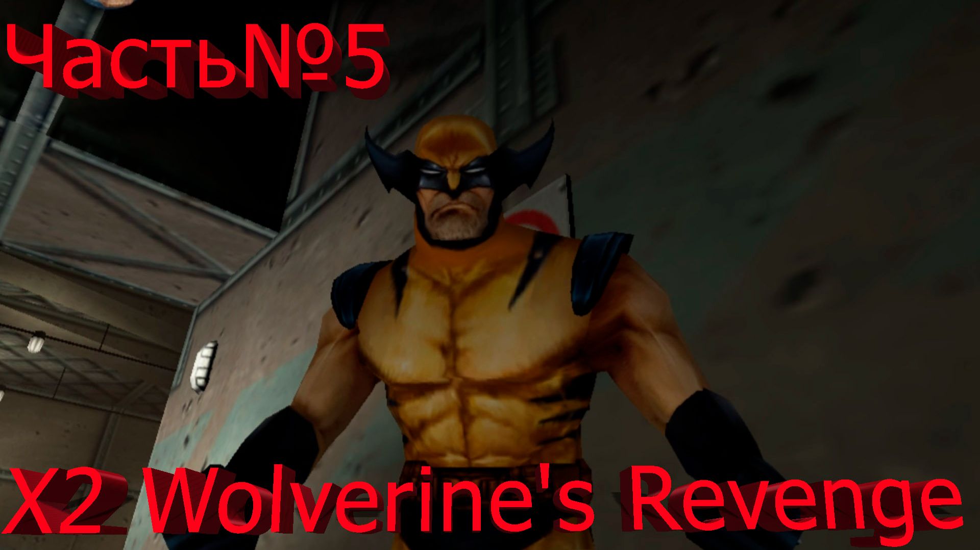 X2  Wolverine's Revenge -Часть#5