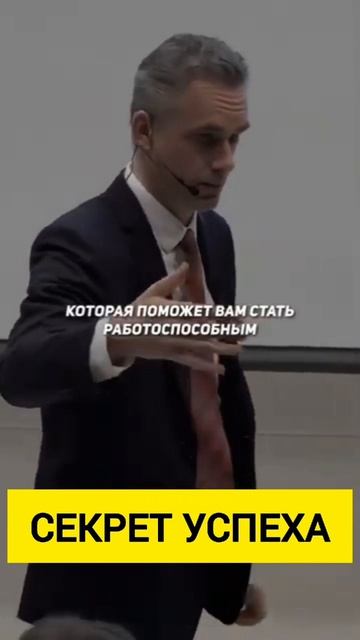 Джордан Питерсон Что сделает тебя успешным
#успех #саморазвитие #мотивация
