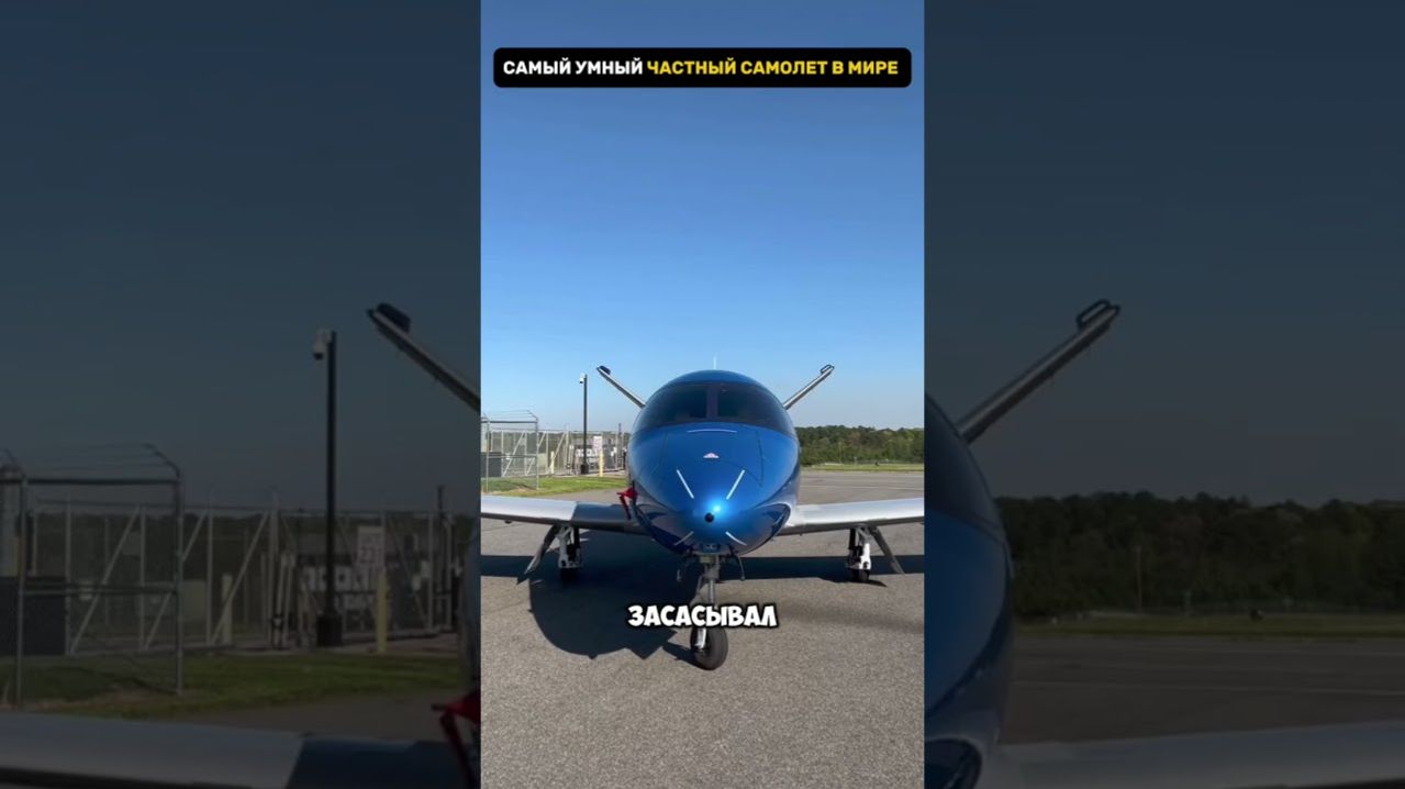 Самый безопасный частный джет #авиация #гражданскаяавиация #самолет