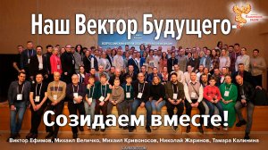 Наш Вектор Будущего — Созидаем вместе!