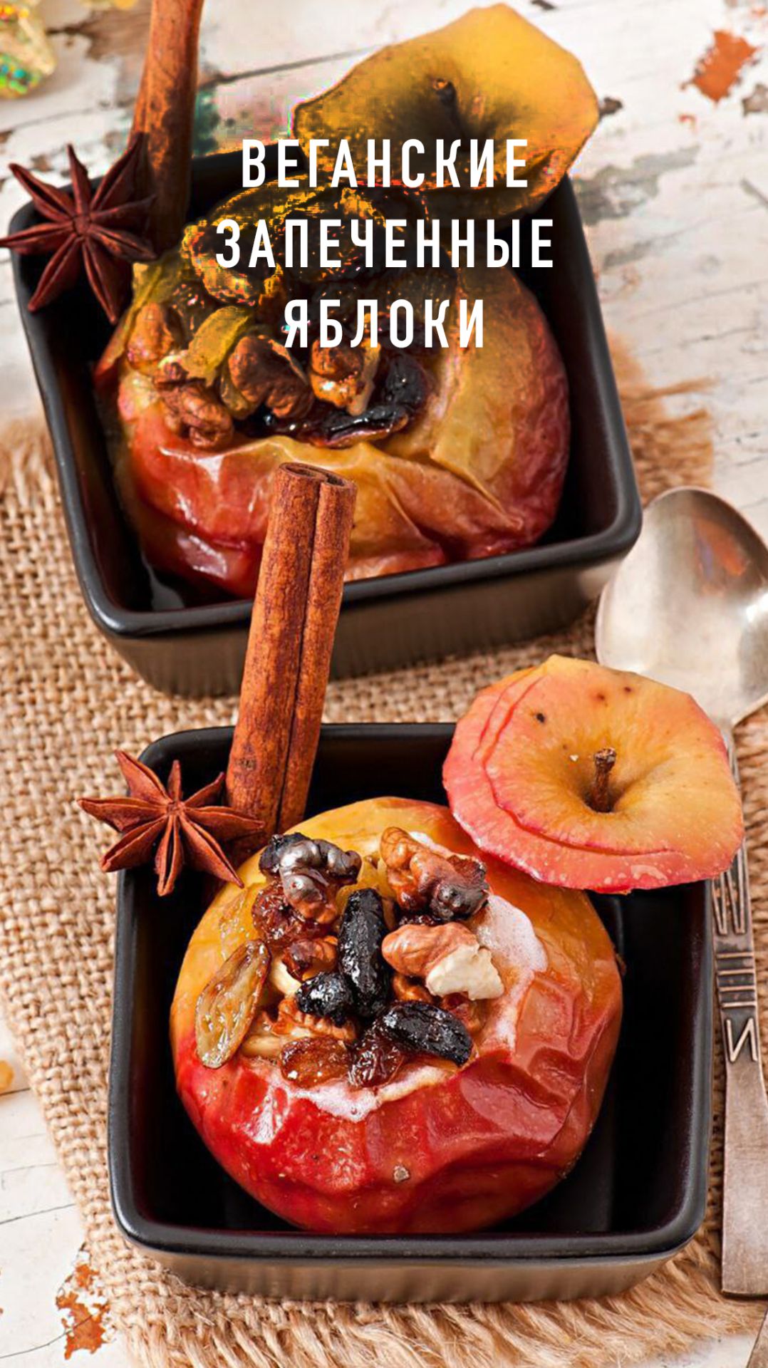 Веганские запеченные яблоки