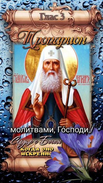 18 апреля Перенесение мощей свт. Иова Московского (1652г)