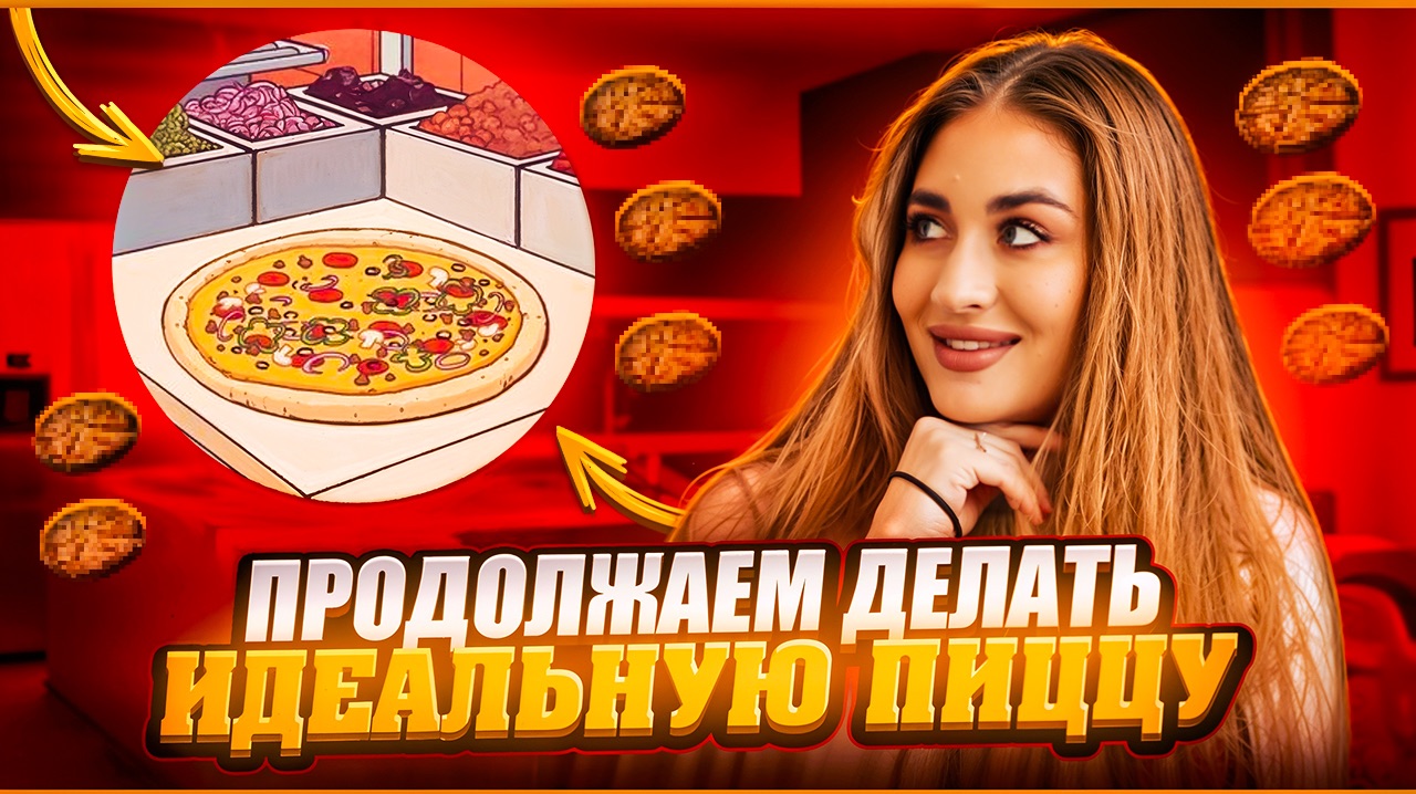 ОБСЛУЖИВАЕМ КЛИЕНТОВ, ГОТОВИМ ВКУСНУЮ ПИЦЦУ | день 11