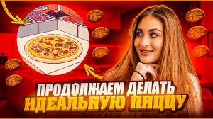 ОБСЛУЖИВАЕМ КЛИЕНТОВ, ГОТОВИМ ВКУСНУЮ ПИЦЦУ | день 11