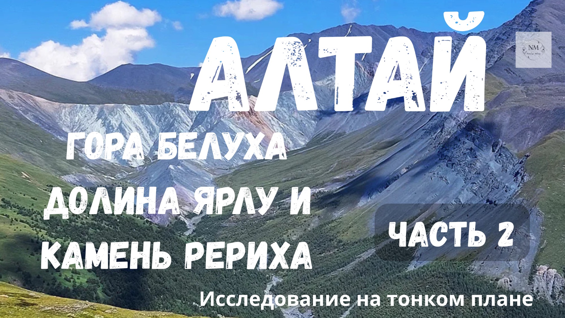 АЛТАЙ: ГОРА БЕЛУХА, ДОЛИНА ЯРЛУ И КАМЕНЬ РЕРИХА. Часть 2. Исследование на тонком плане