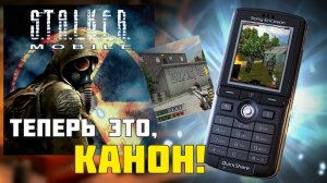 Сталкер на мобилке теперь КАНОН