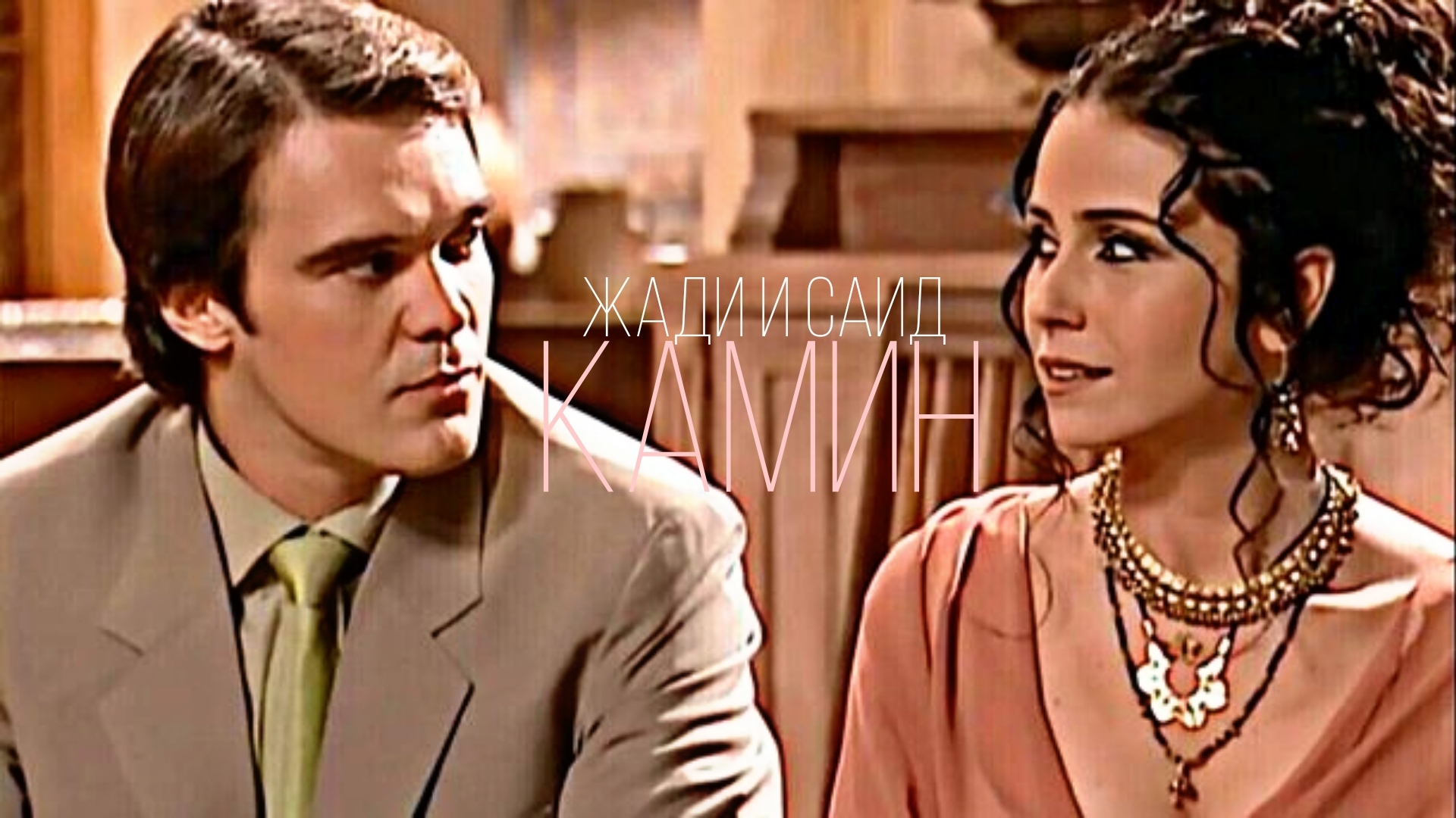 Жади и Саид [ Камин]