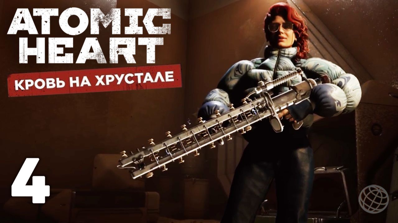 Atomic Heart: Кровь на хрустале — Часть 4. Захват