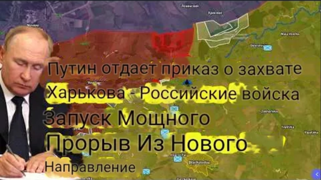 Путин отдаёт приказ о взятии Харькова — российские войска начинают мощный прорыв с нового направлени