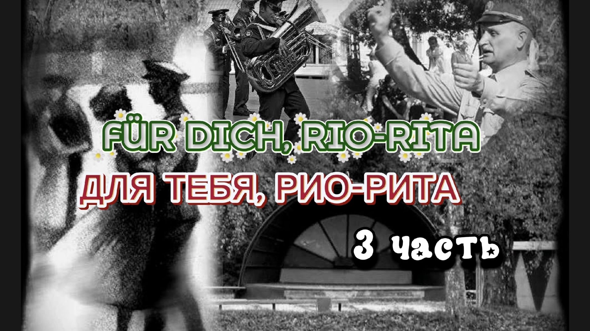 ДЛЯ ТЕБЯ, РИО-РИТА || FÜR DICH, RIO-RITA || 3 ЧАСТЬ || РАЗБОР НА ГАРМОНИ || НИКОЛАЙ ГОЛОВИНОВ