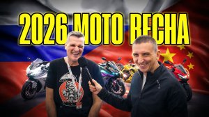 РОССИЙСКИЙ ГУАНЧЖОУ | КИТАЙСКИЕ МОТОЦИКЛЫ 2026 | ВЫСТАВКА МОТОВЕСНА 2026