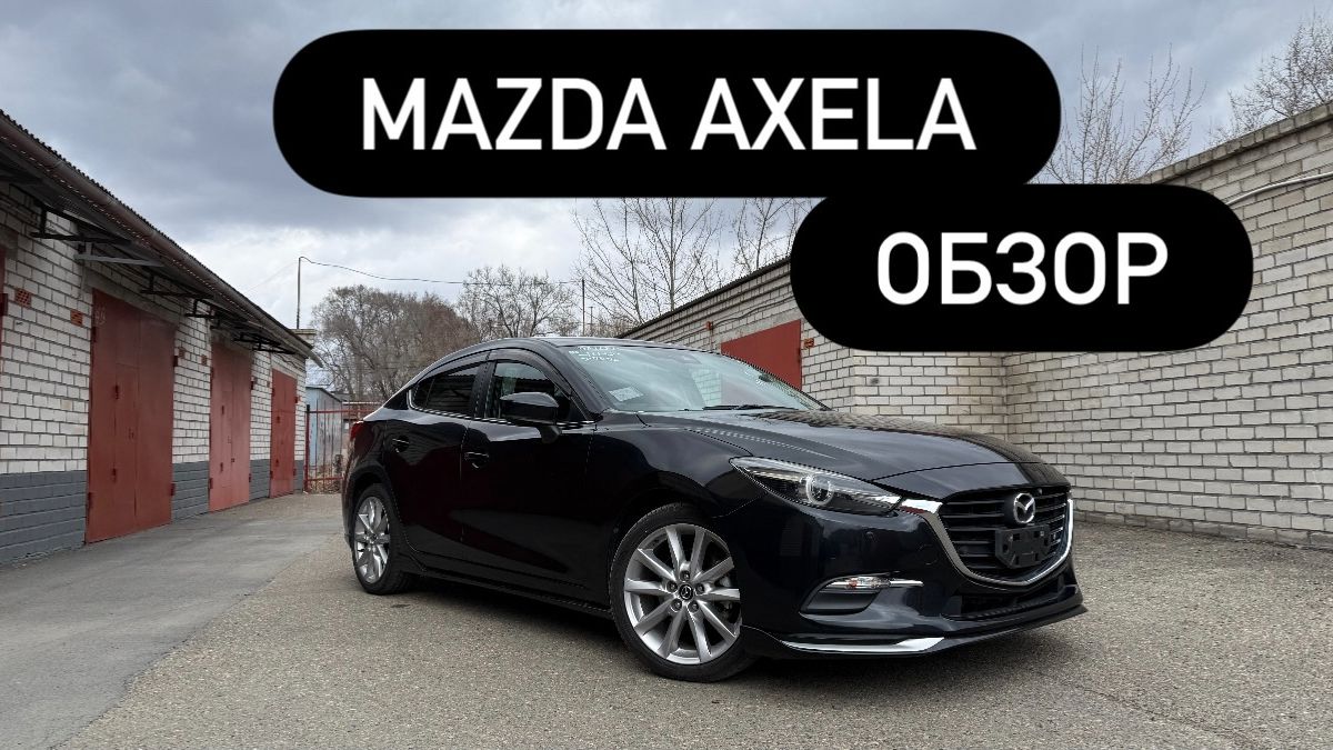 MAZDA AXELA | ОБЗОР | ТУРБО ДИЗЕЛЬ