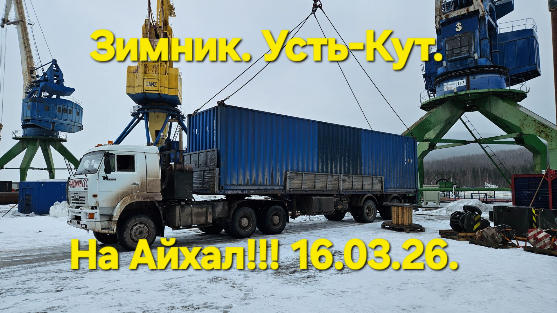 Айхал Часть2 .Зимник !! Усть-Кут !