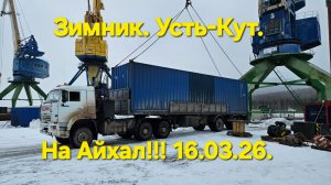 Айхал Часть2 .Зимник !! Усть-Кут !