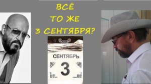 027. Всё то же 3 сентября