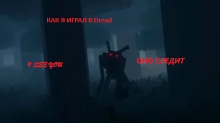 КАК Я ВЫЖИВАЛ В МАИНКРАФТ DREAD [ЧАСТЬ 1]