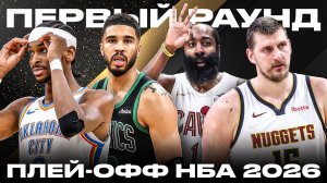 ЛУЧШЕЕ ПРЕВЬЮ ПЕРВОГО РАУНДА ПЛЕЙ-ОФФ НБА 2026
