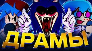 ВСЕ ДРАМЫ FRIDAY NIGHT FUNKIN ⧸⧸ 2 часть Ft. @cold_game